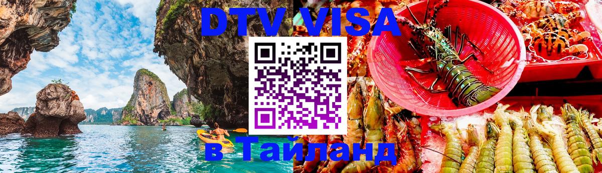 Виза ДТВ на 5 лет в Тайланд 