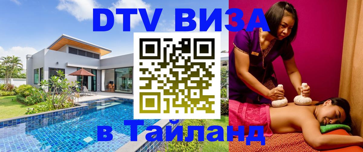 Destination Thailand Visa (DTV виза) 